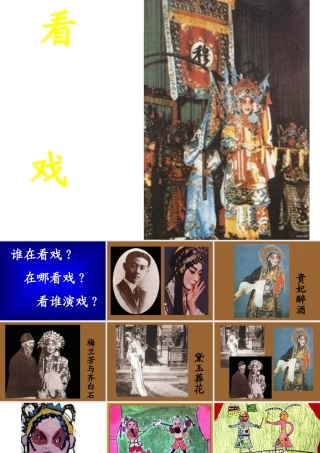 苏教小学美术五下《第7课看戏》PPT课件.ppt