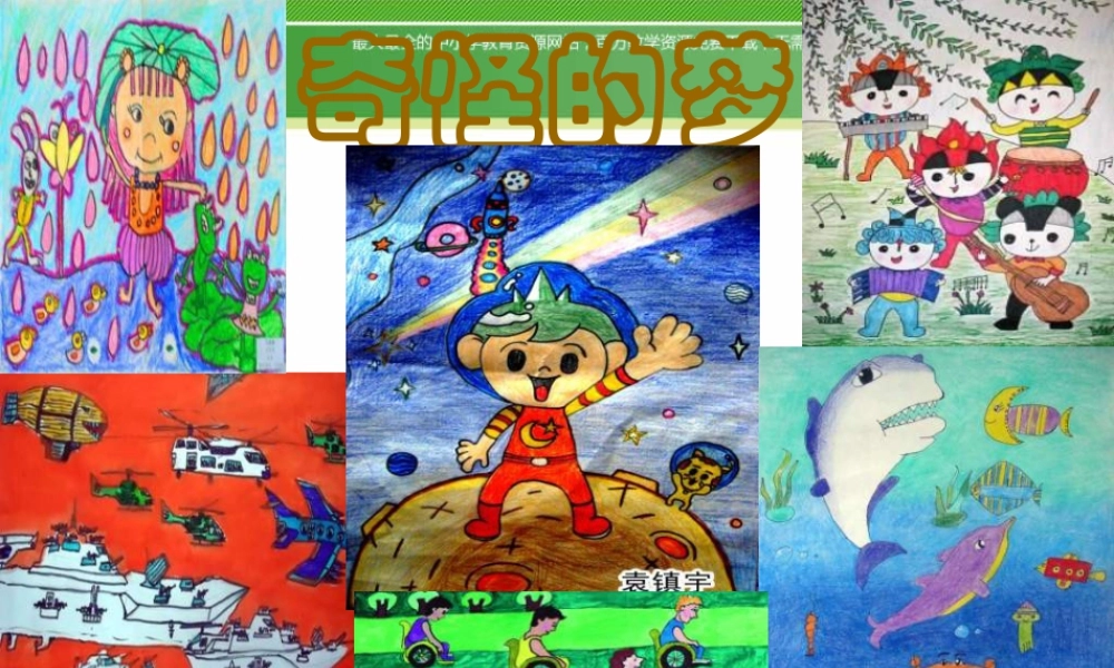 苏教小学美术四上《第2课奇怪的梦》PPT课件 (2).ppt