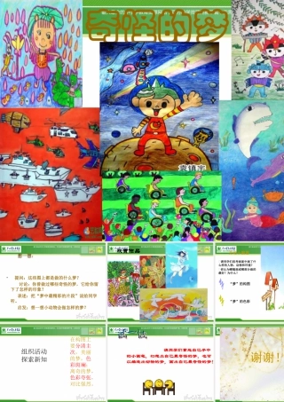 苏教小学美术四上《第2课奇怪的梦》PPT课件 (2).ppt