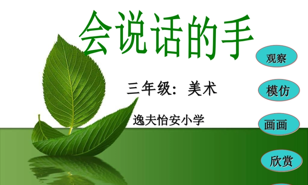 苏教小学美术四上《第16课会说话的手一》PPT课件 (2).ppt