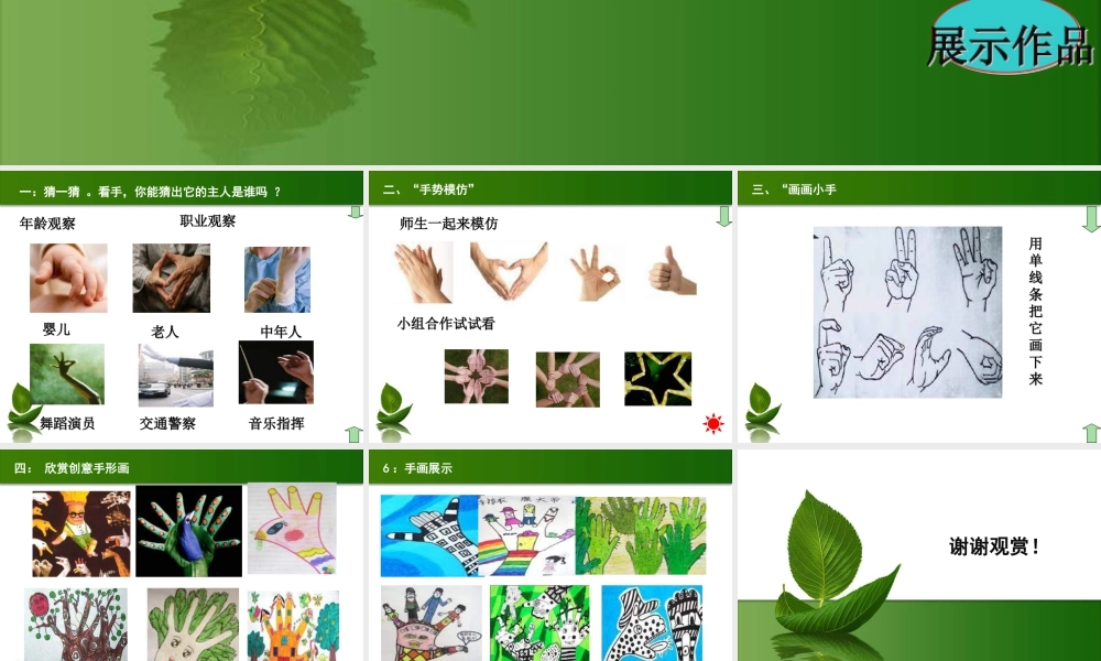 苏教小学美术四上《第16课会说话的手一》PPT课件 (2).ppt
