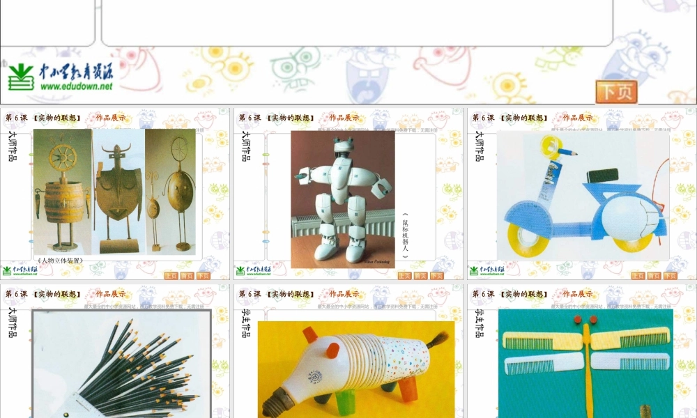 苏教小学美术五上《第13课实物联想》PPT课件 (1).ppt