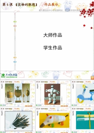 苏教小学美术五上《第13课实物联想》PPT课件 (1).ppt