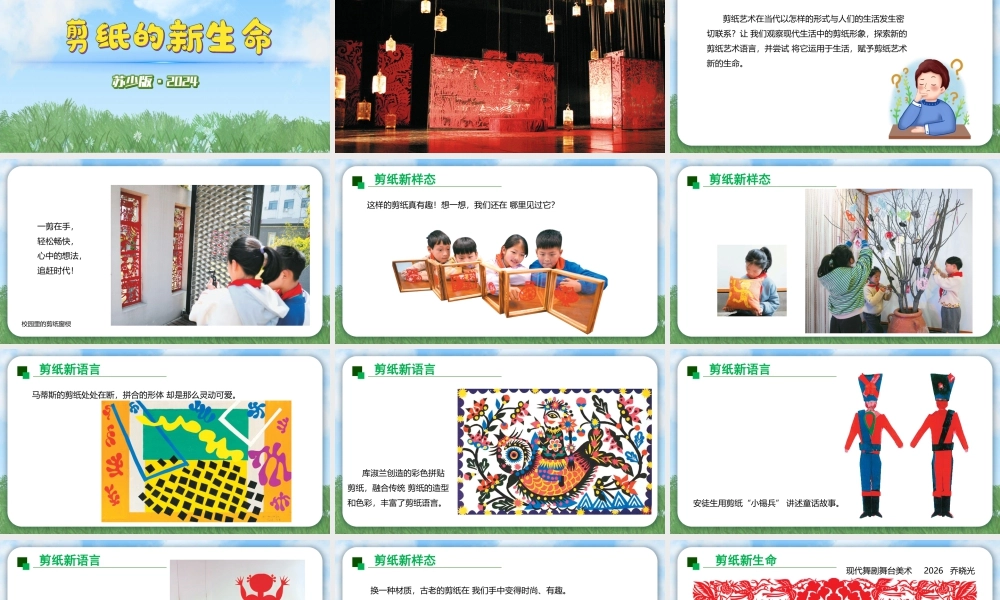 苏少版2026小学美术三年级美术上册教学课件-剪纸的新生命（课件） .pptx