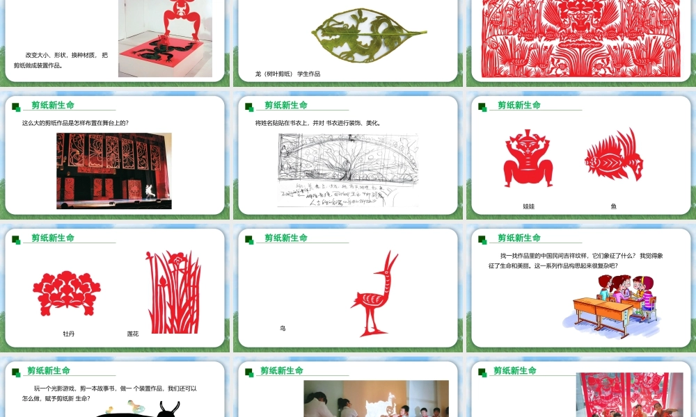 苏少版2026小学美术三年级美术上册教学课件-剪纸的新生命（课件） .pptx