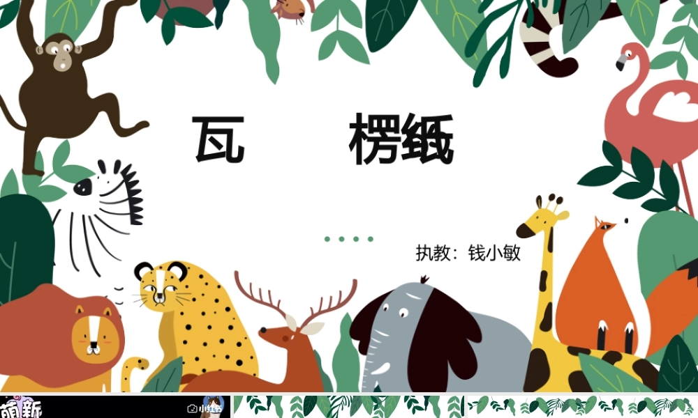 第3课 神奇的瓦楞纸（课件）-苏少版美术二年级下册.pptx