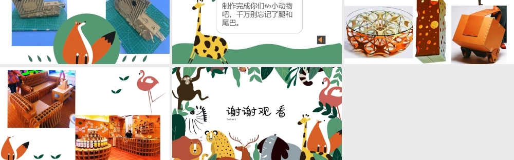 第3课 神奇的瓦楞纸（课件）-苏少版美术二年级下册.pptx