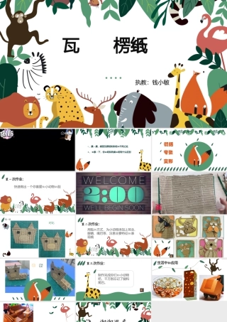 第3课 神奇的瓦楞纸（课件）-苏少版美术二年级下册.pptx