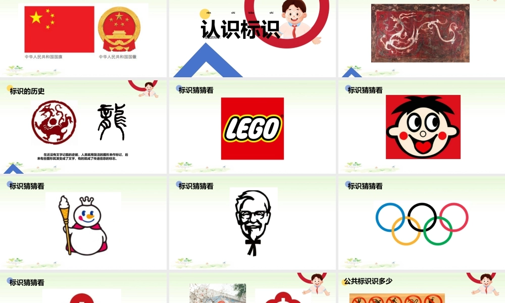 苏少版一年级美术下册教学课件-认识标识（课件）.pptx