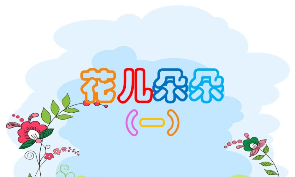 第6课 花儿朵朵 （课件）-美术二年级下册.pptx