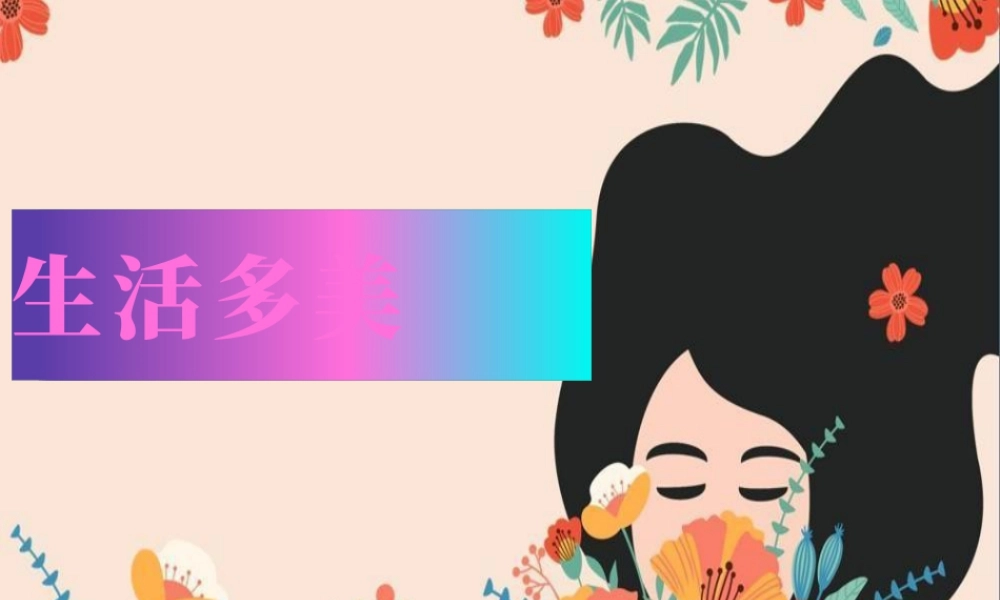 生活多美（课件）（2024）美术一年级上册.pptx