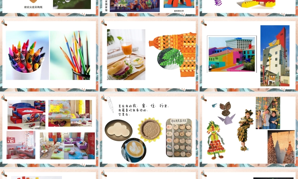 生活多美（课件）（2024）美术一年级上册.pptx