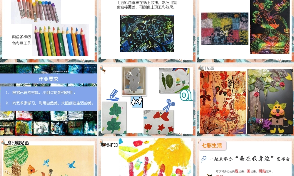 生活多美（课件）（2024）美术一年级上册.pptx