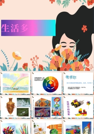 生活多美（课件）（2024）美术一年级上册.pptx