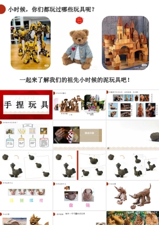 手捏玩具（课件）-苏少版（2024）美术一年级上册.pptx