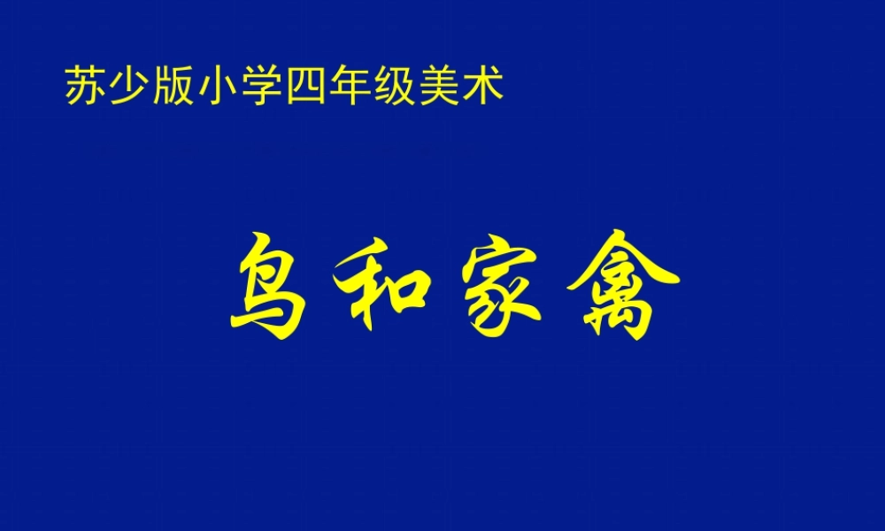 第6课 鸟和家禽（课件） 苏少版美术四年级下册.pptx