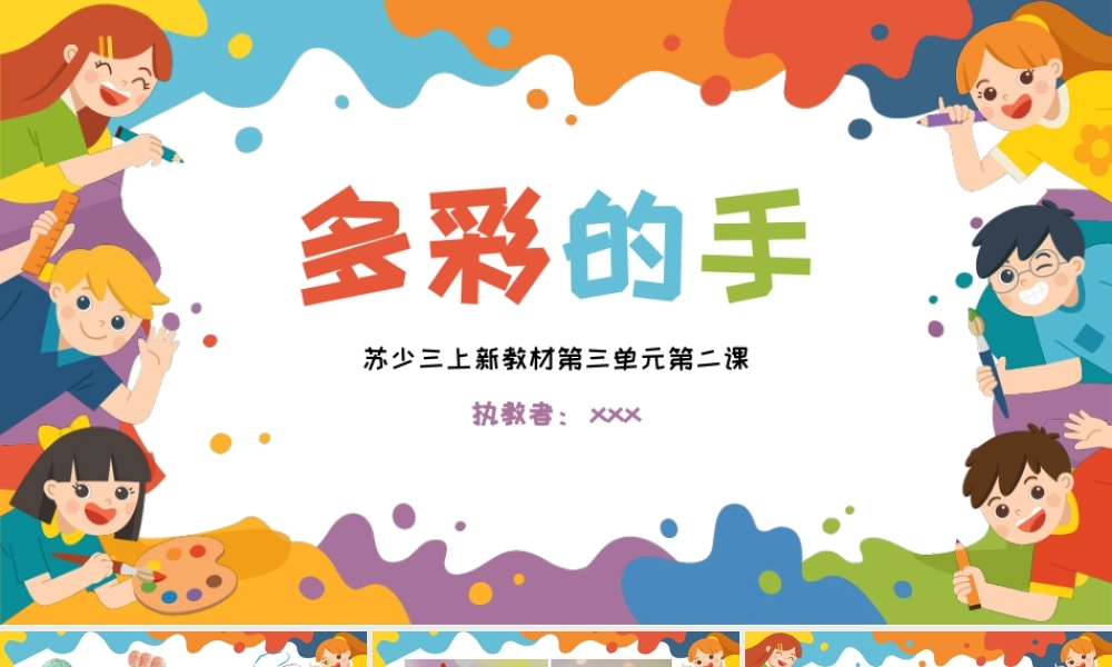 苏少版2026小学美术三年级美术上册教学课件-多彩的手（课件）.pptx