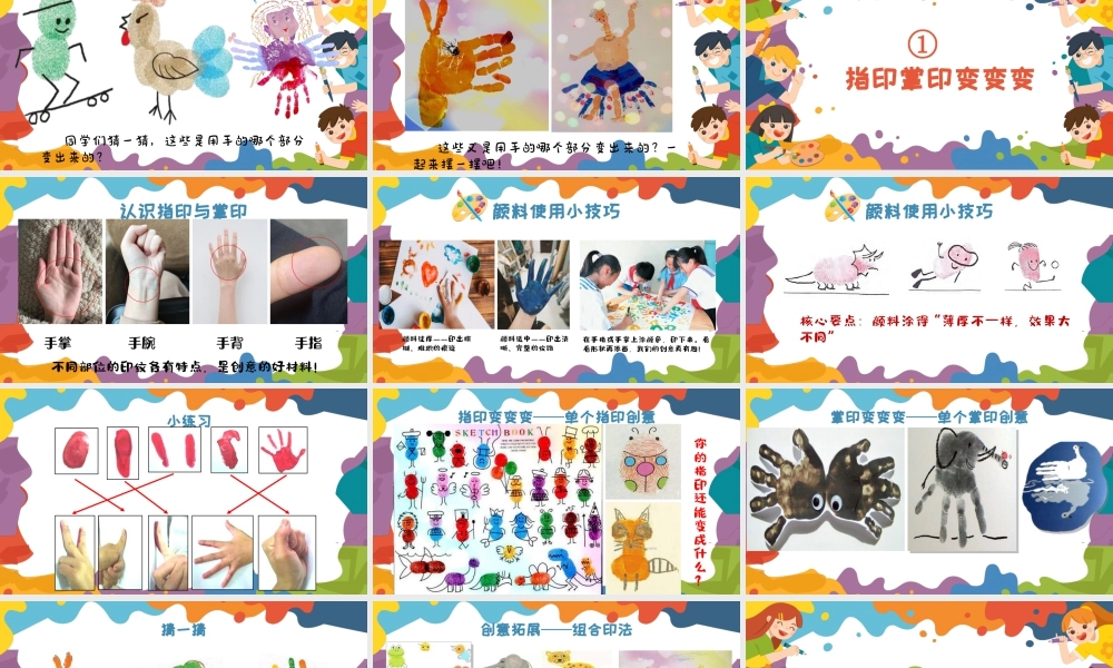苏少版2026小学美术三年级美术上册教学课件-多彩的手（课件）.pptx