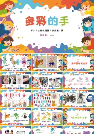苏少版2026小学美术三年级美术上册教学课件-多彩的手（课件）.pptx