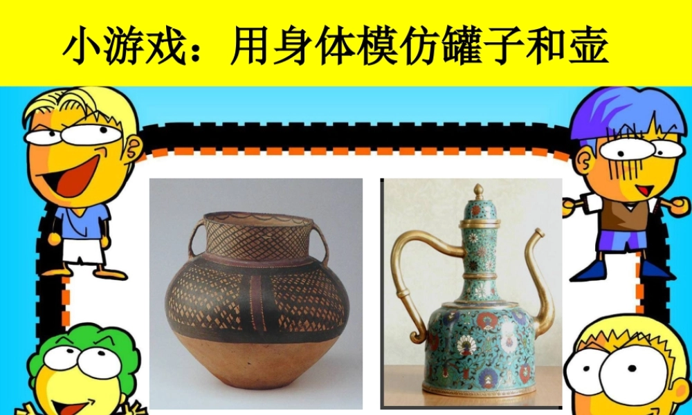 罐和壶（课件）-美术四年级下册 .pptx