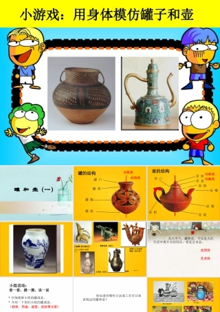 罐和壶（课件）-美术四年级下册 .pptx