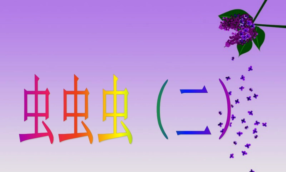 虫虫虫（二）（课件）-美术二年级下册 .pptx