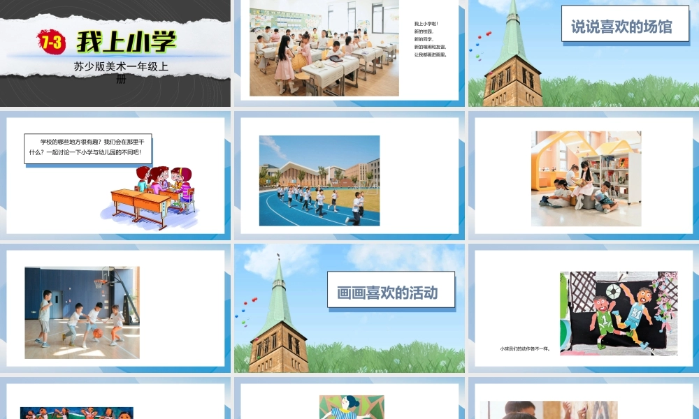 我上小学（课件）-苏少版（2024）美术一年级上册.pptx