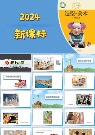 我上小学（课件）-苏少版（2024）美术一年级上册.pptx