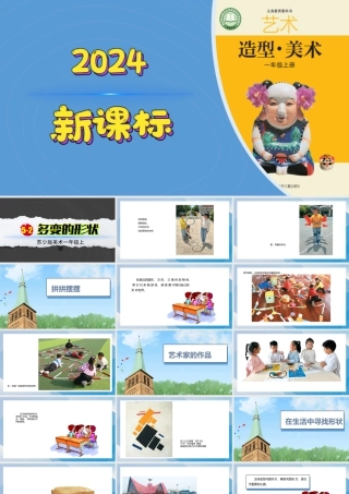 多变的形（课件）-苏少版（2024）美术一年级上册.pptx
