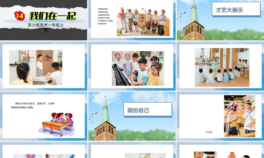 我们在一起（课件）-苏少版（2024）美术一年级上册.pptx