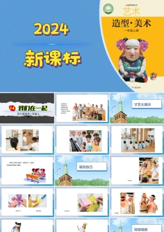 我们在一起（课件）-苏少版（2024）美术一年级上册.pptx