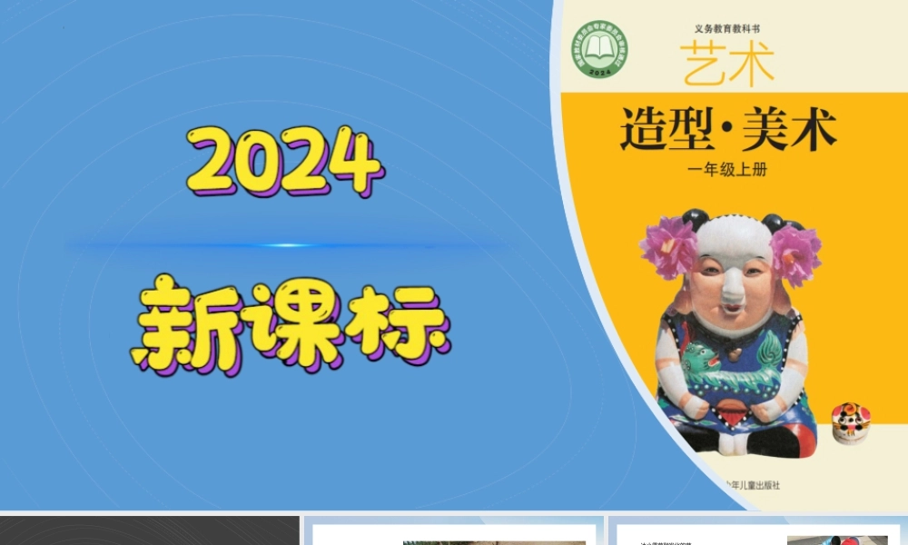 拓展迁移（课件）-苏少版（2024）美术一年级上册.pptx