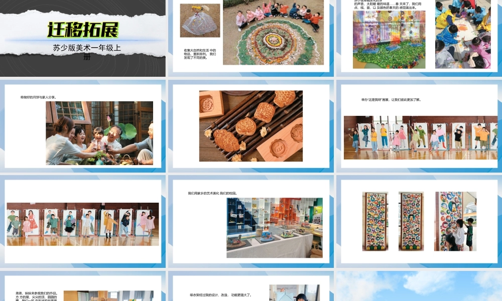 拓展迁移（课件）-苏少版（2024）美术一年级上册.pptx