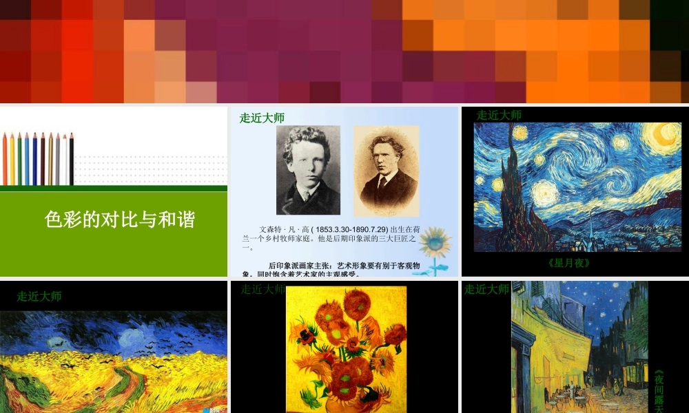 色彩的对比与和谐（课件）苏少版美术四年级下册 .pptx