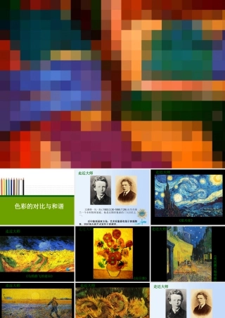 色彩的对比与和谐（课件）苏少版美术四年级下册 .pptx