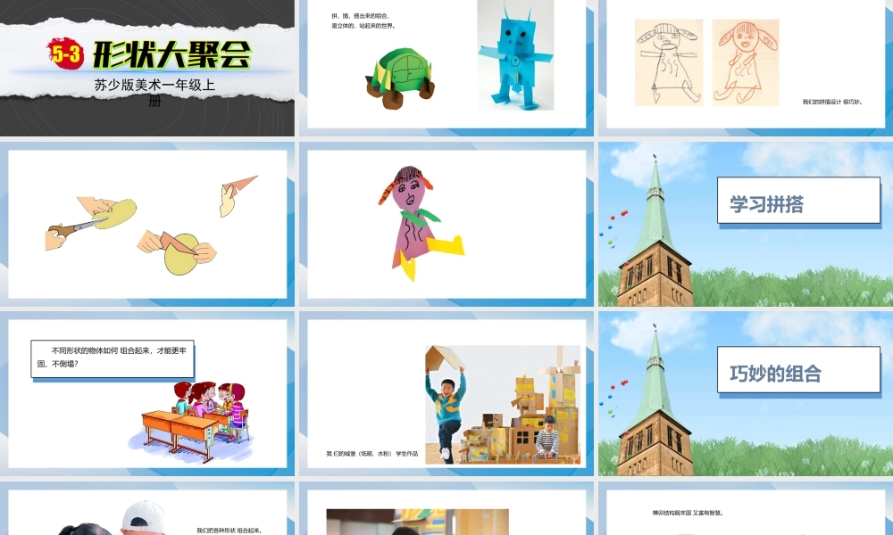 形状大聚会（课件）-苏少版（2024）美术一年级上册.pptx
