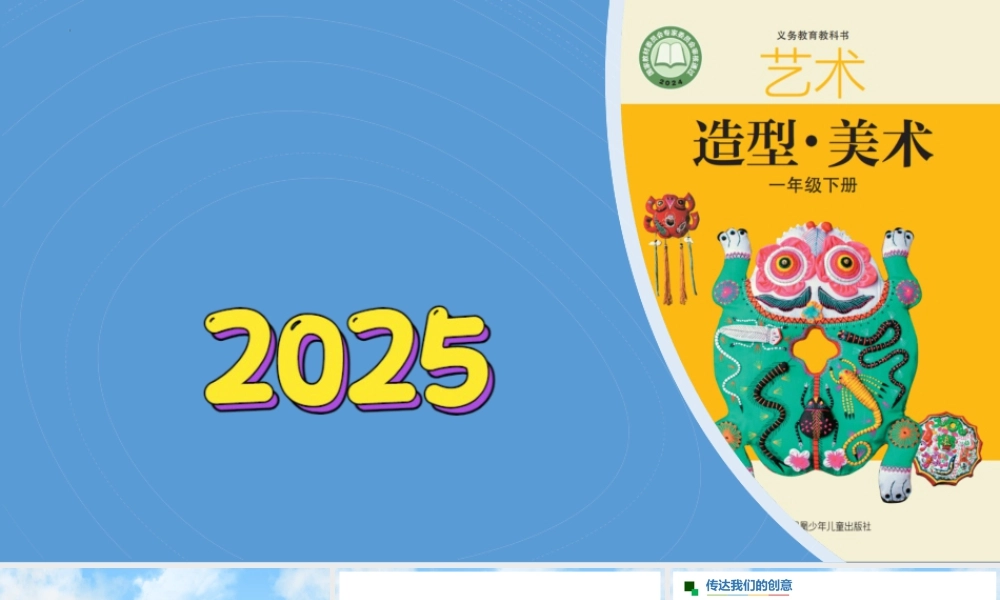 苏少版一年级美术下册教学课件-见创意（课件）.pptx