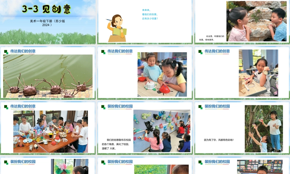 苏少版一年级美术下册教学课件-见创意（课件）.pptx