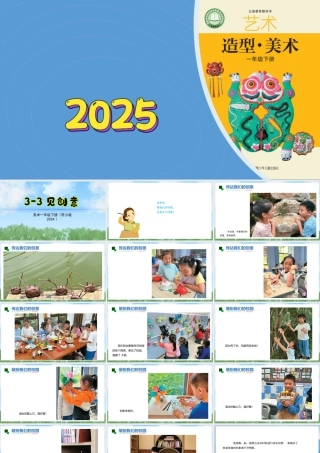 苏少版一年级美术下册教学课件-见创意（课件）.pptx