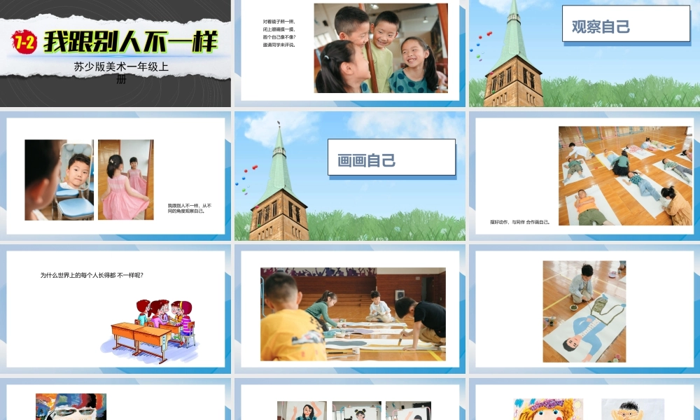 我跟别人不一样（课件）-苏少版（2024）美术一年级上册.pptx