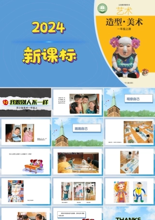我跟别人不一样（课件）-苏少版（2024）美术一年级上册.pptx
