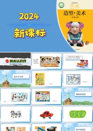 快来认识我（课件）-苏少版（2024）美术一年级上册.pptx