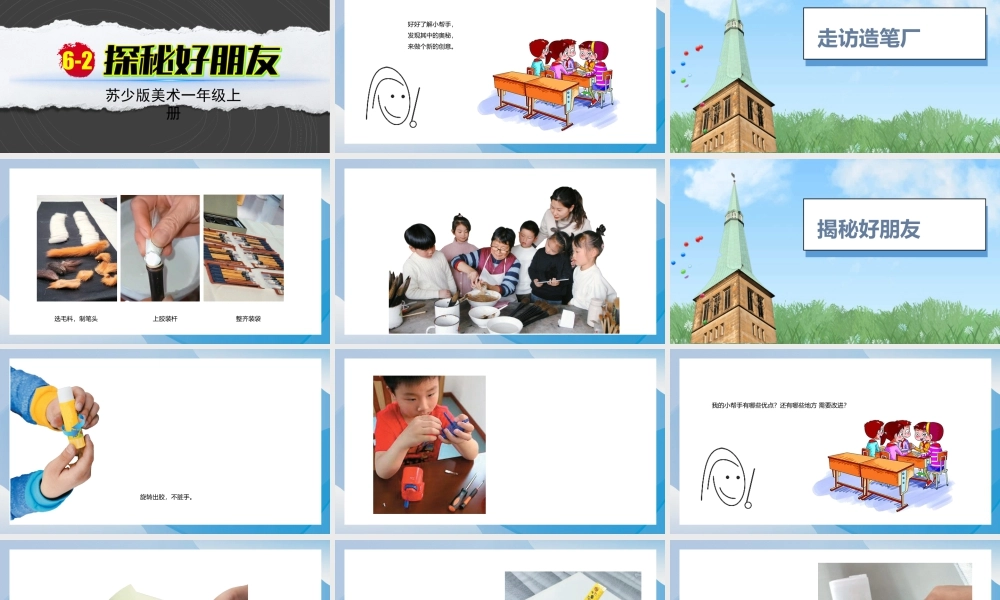 探秘好朋友（课件）-苏少版（2024）美术一年级上册.pptx