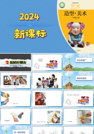探秘好朋友（课件）-苏少版（2024）美术一年级上册.pptx