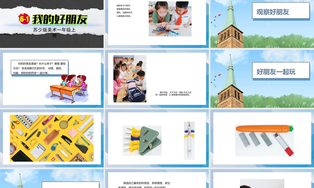 我的好朋友（课件）-苏少版（2024）美术一年级上册.pptx