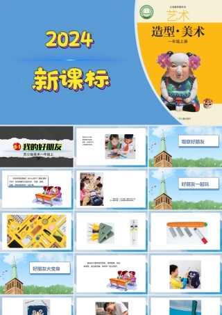 我的好朋友（课件）-苏少版（2024）美术一年级上册.pptx