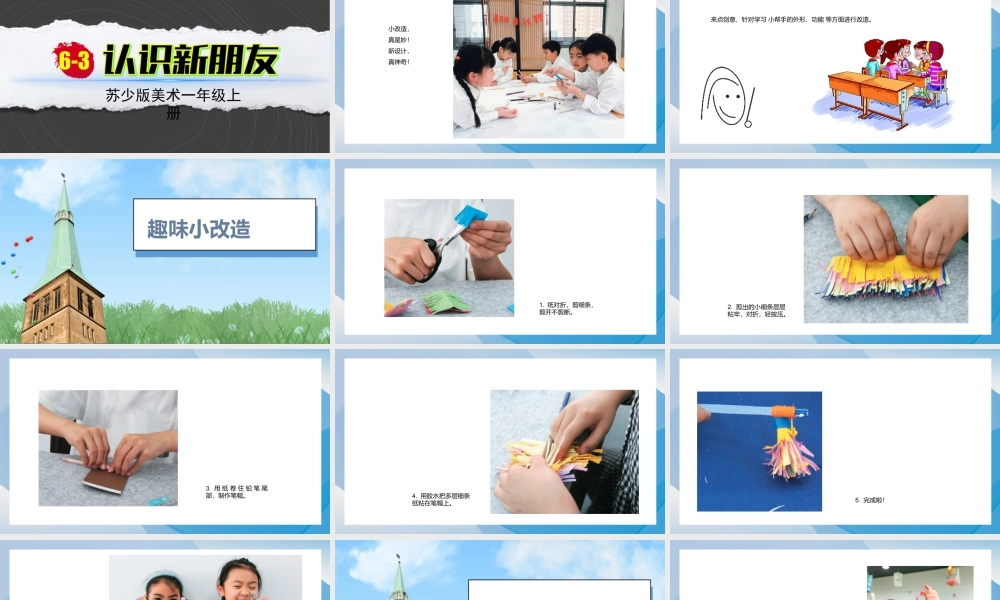 认识好朋友（课件）-苏少版（2024）美术一年级上册.pptx