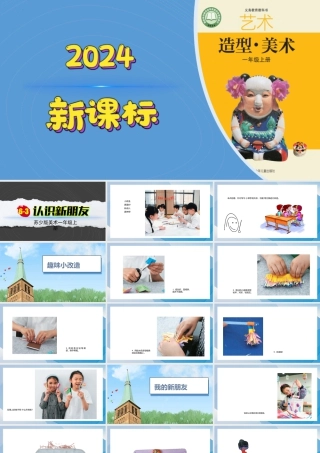 认识好朋友（课件）-苏少版（2024）美术一年级上册.pptx