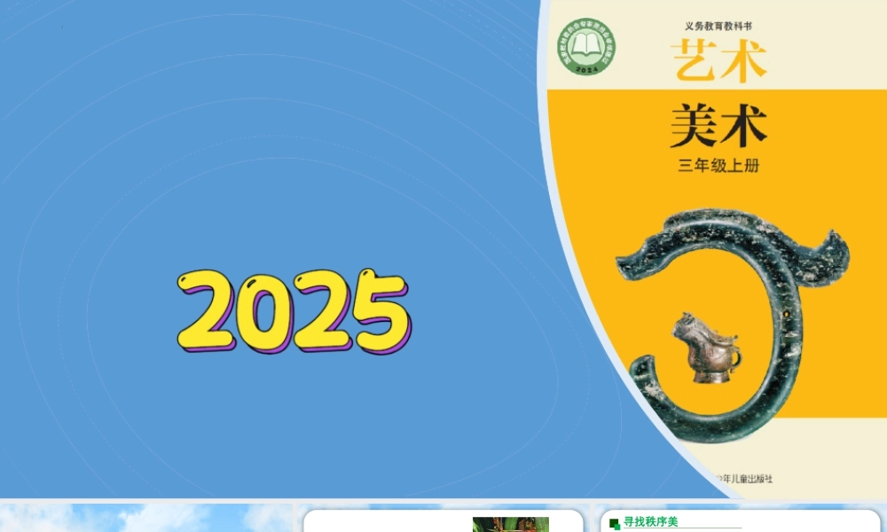 苏少版2026小学美术三年级美术上册教学课件-发现秩序美（课件）.pptx