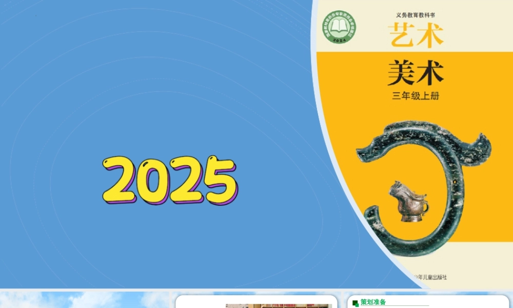 苏少版2026小学美术三年级美术上册教学课件-剧场开演啦（课件）.pptx
